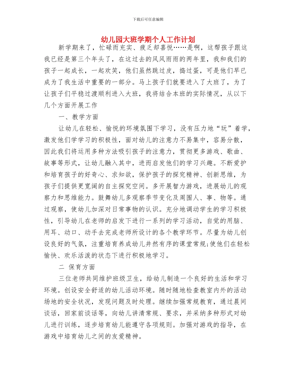 幼儿园大班周计划2024与幼儿园大班学期个人工作计划汇编_第3页