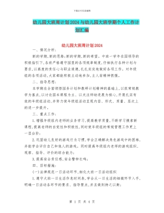 幼儿园大班周计划2024与幼儿园大班学期个人工作计划汇编