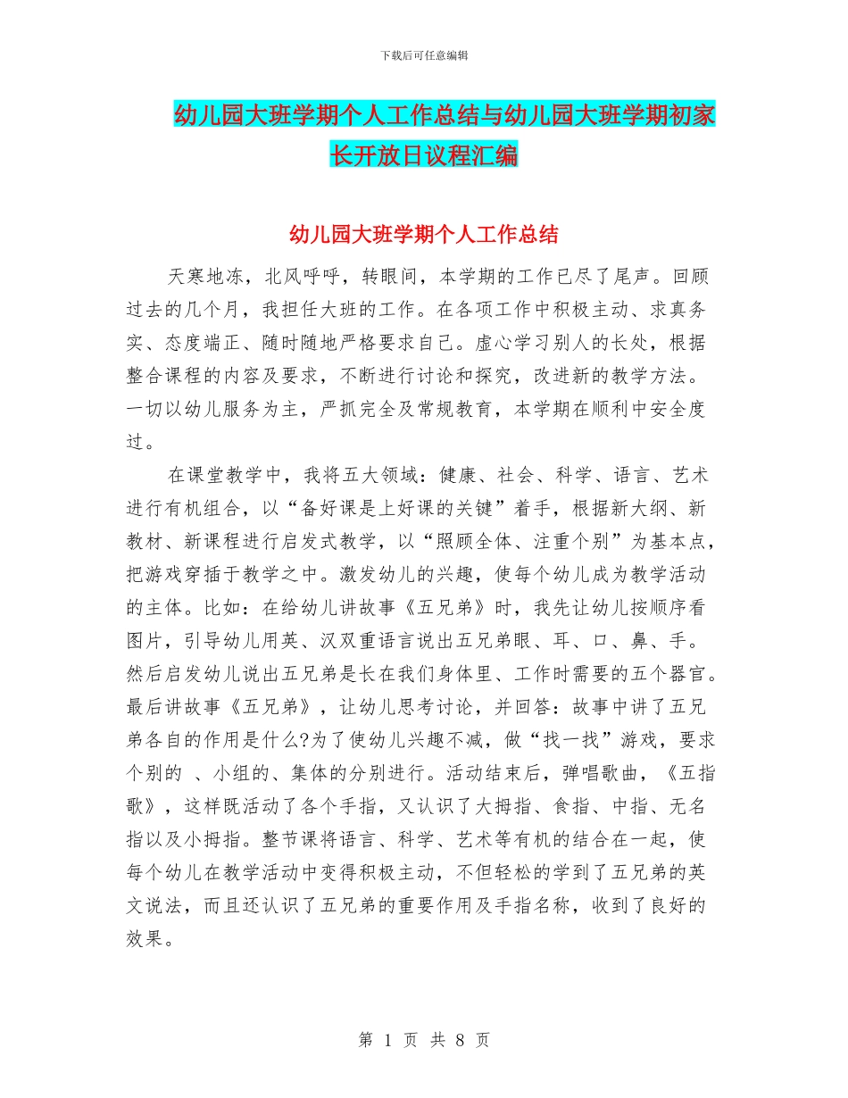 幼儿园大班学期个人工作总结与幼儿园大班学期初家长开放日议程汇编_第1页