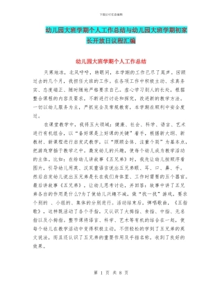 幼儿园大班学期个人工作总结与幼儿园大班学期初家长开放日议程汇编