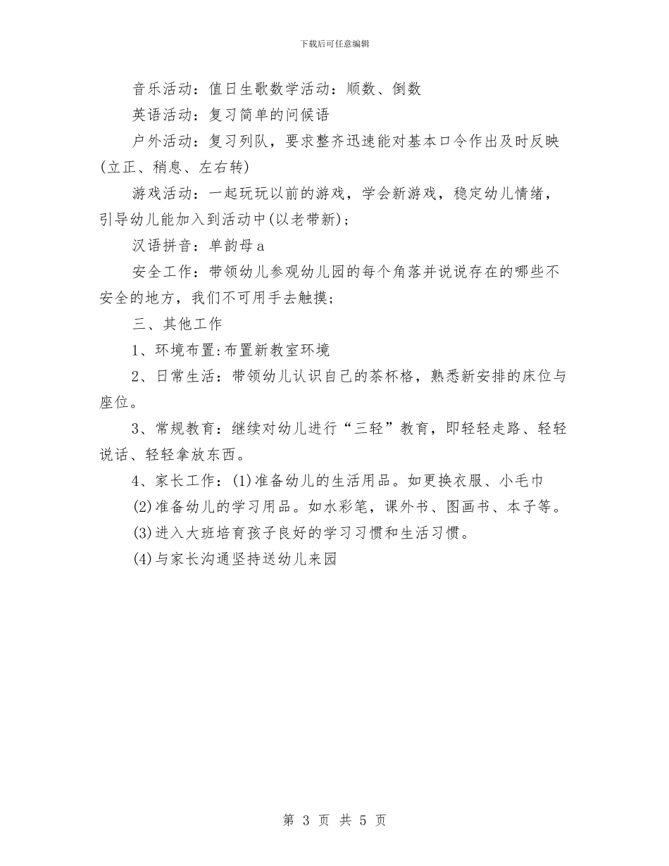 幼儿园大班周计划表与幼儿园大班团团圆圆迎新年活动方案汇编_第3页