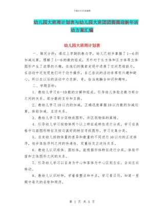 幼儿园大班周计划表与幼儿园大班团团圆圆迎新年活动方案汇编