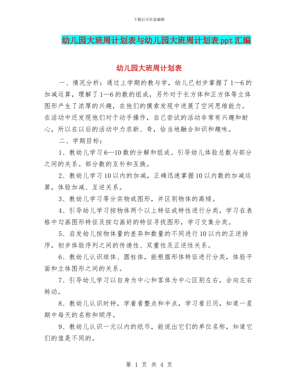 幼儿园大班周计划表与幼儿园大班周计划表ppt汇编_第1页