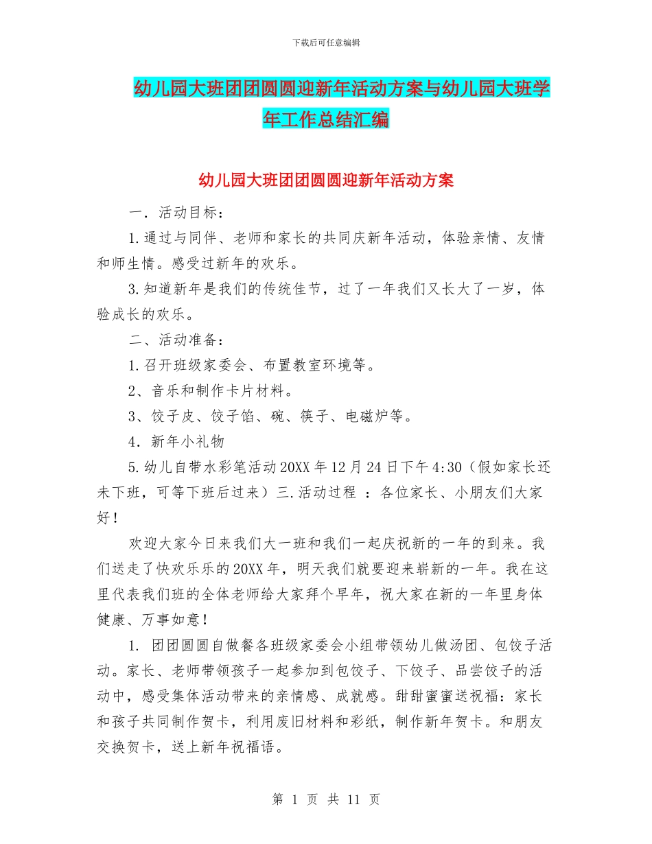 幼儿园大班团团圆圆迎新年活动方案与幼儿园大班学年工作总结汇编_第1页