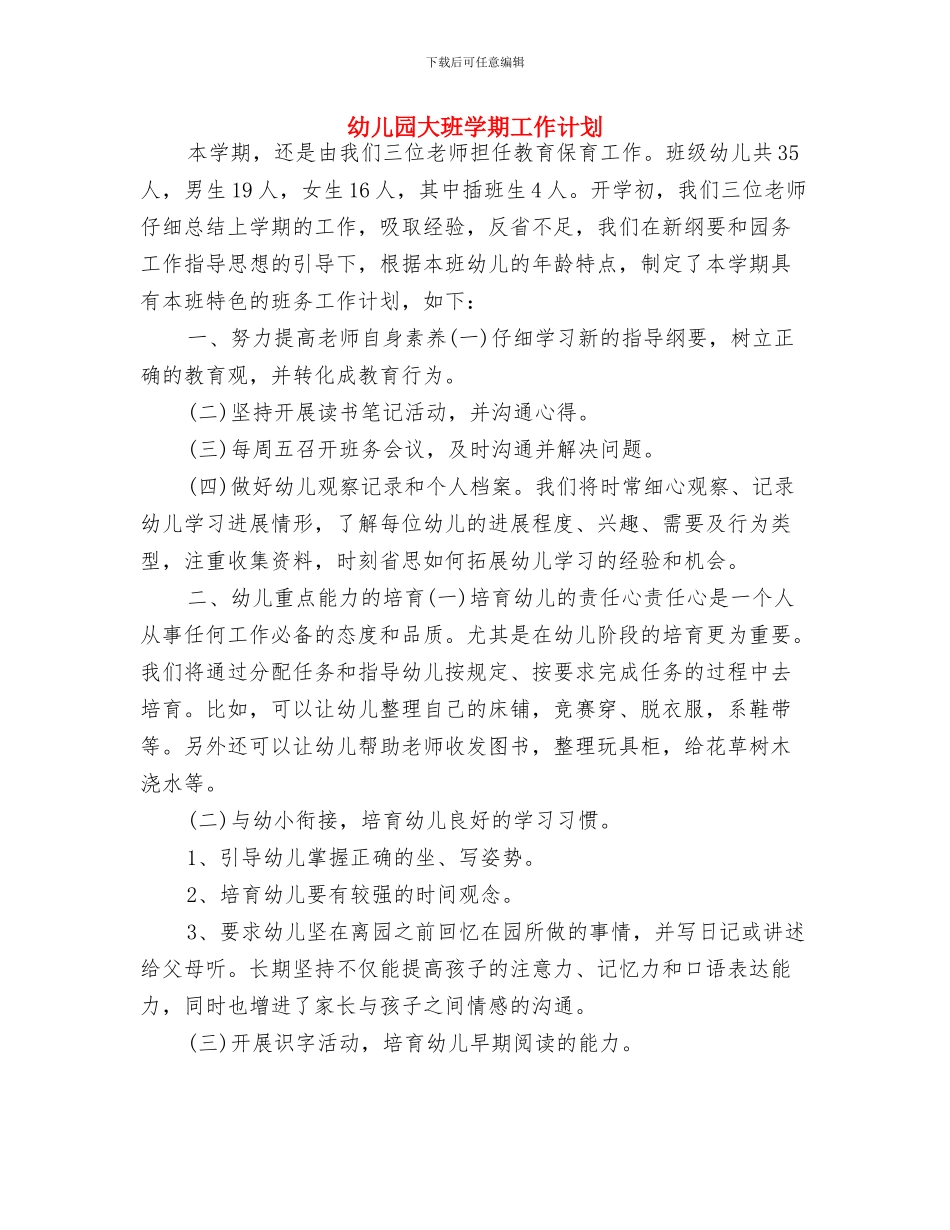 幼儿园大班学期个人工作计划结尾2024与幼儿园大班学期工作计划汇编_第3页