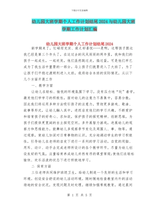 幼儿园大班学期个人工作计划结尾2024与幼儿园大班学期工作计划汇编