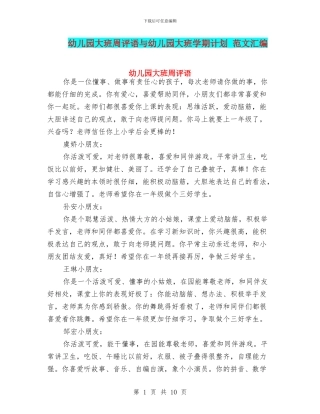 幼儿园大班周评语与幼儿园大班学期计划