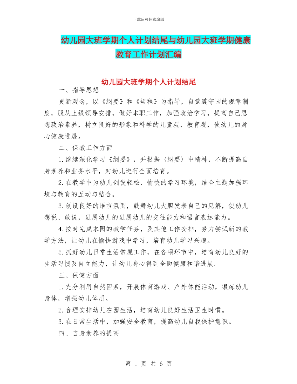 幼儿园大班学期个人计划结尾与幼儿园大班学期健康教育工作计划汇编_第1页