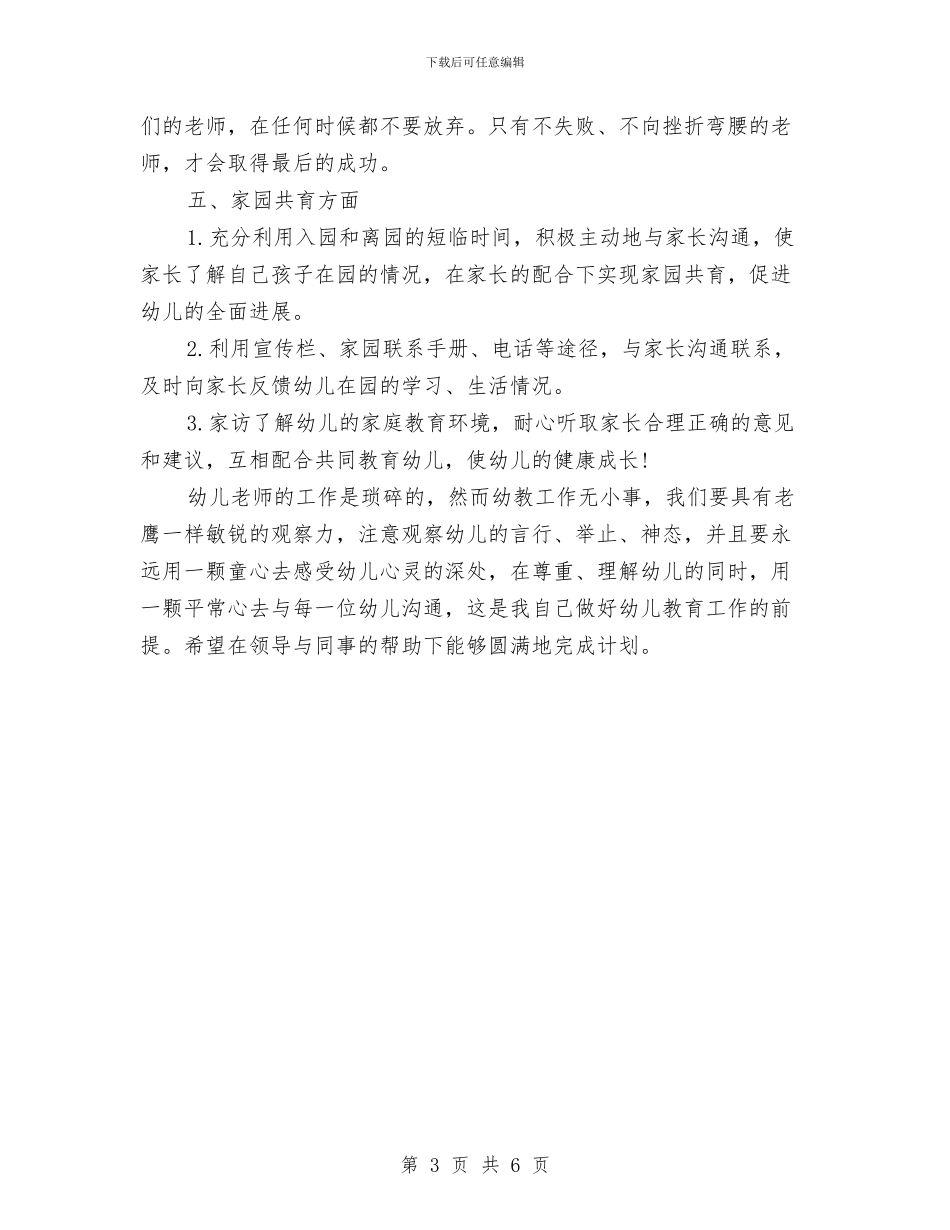 幼儿园大班学期个人计划结尾与幼儿园大班学期健康教育工作计划汇编_第3页