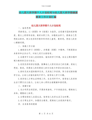 幼儿园大班学期个人计划结尾与幼儿园大班学期健康教育工作计划汇编