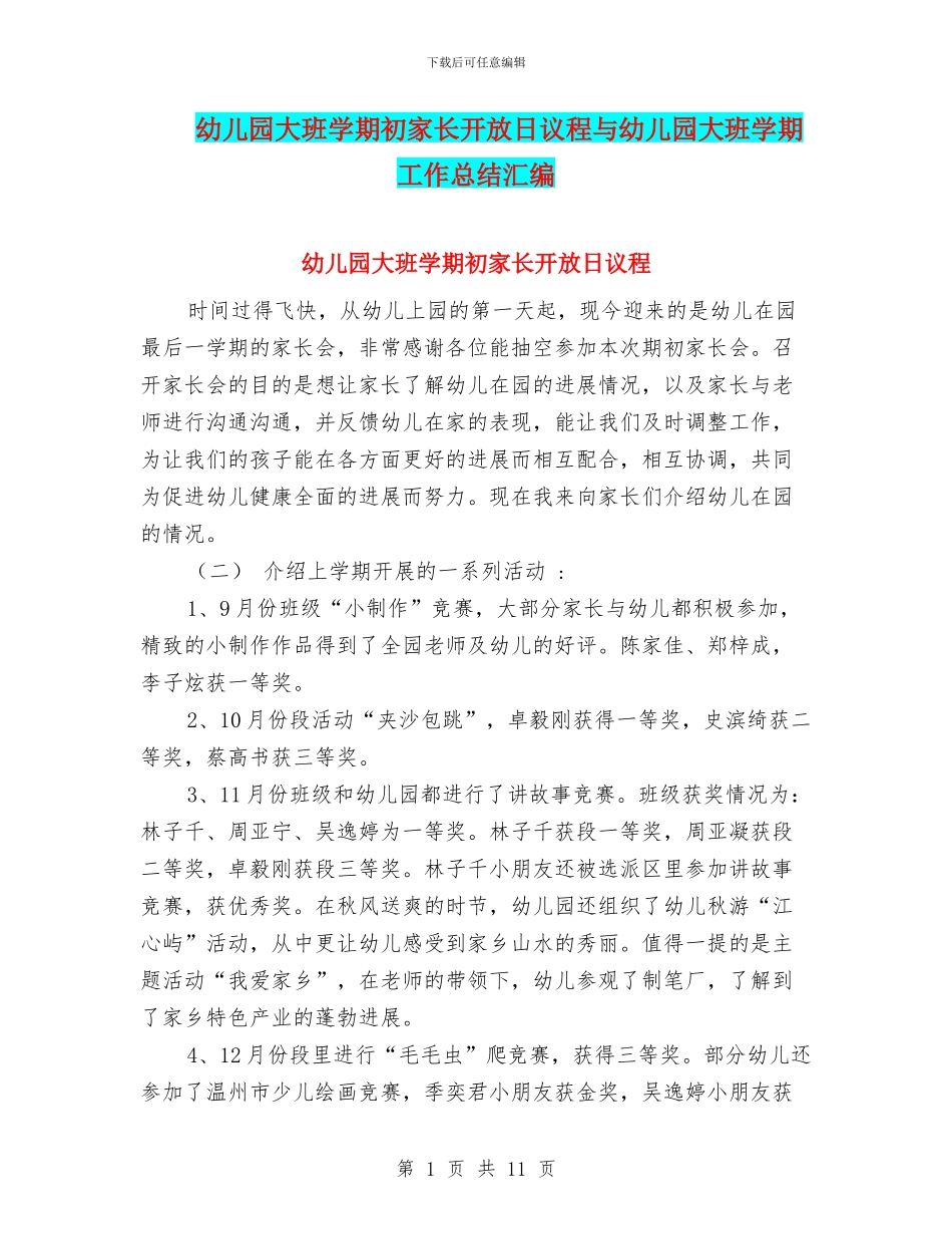 幼儿园大班学期初家长开放日议程与幼儿园大班学期工作总结汇编_第1页