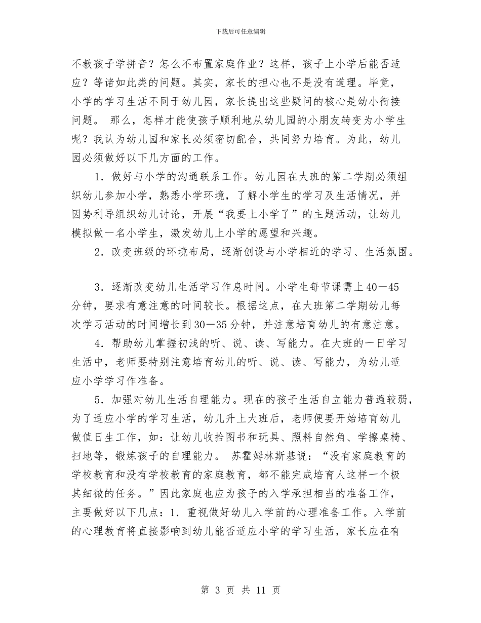 幼儿园大班学期初家长开放日议程与幼儿园大班学期工作总结汇编_第3页