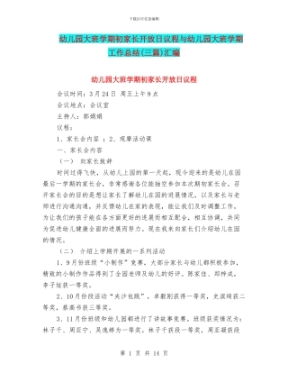 幼儿园大班学期初家长开放日议程与幼儿园大班学期工作总结(三篇)汇编