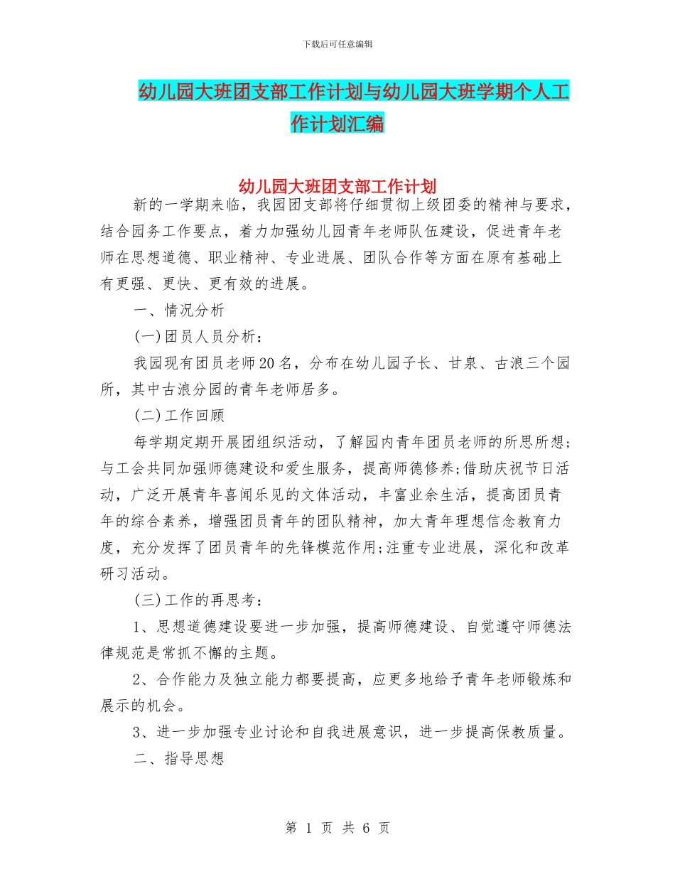 幼儿园大班团支部工作计划与幼儿园大班学期个人工作计划汇编_第1页