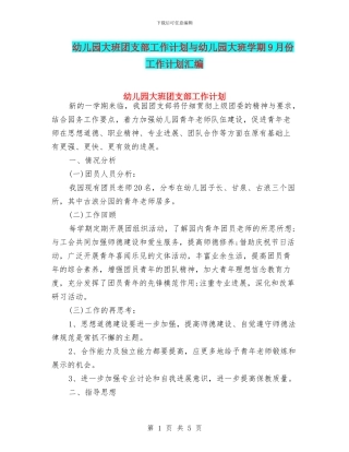 幼儿园大班团支部工作计划与幼儿园大班学期9月份工作计划汇编