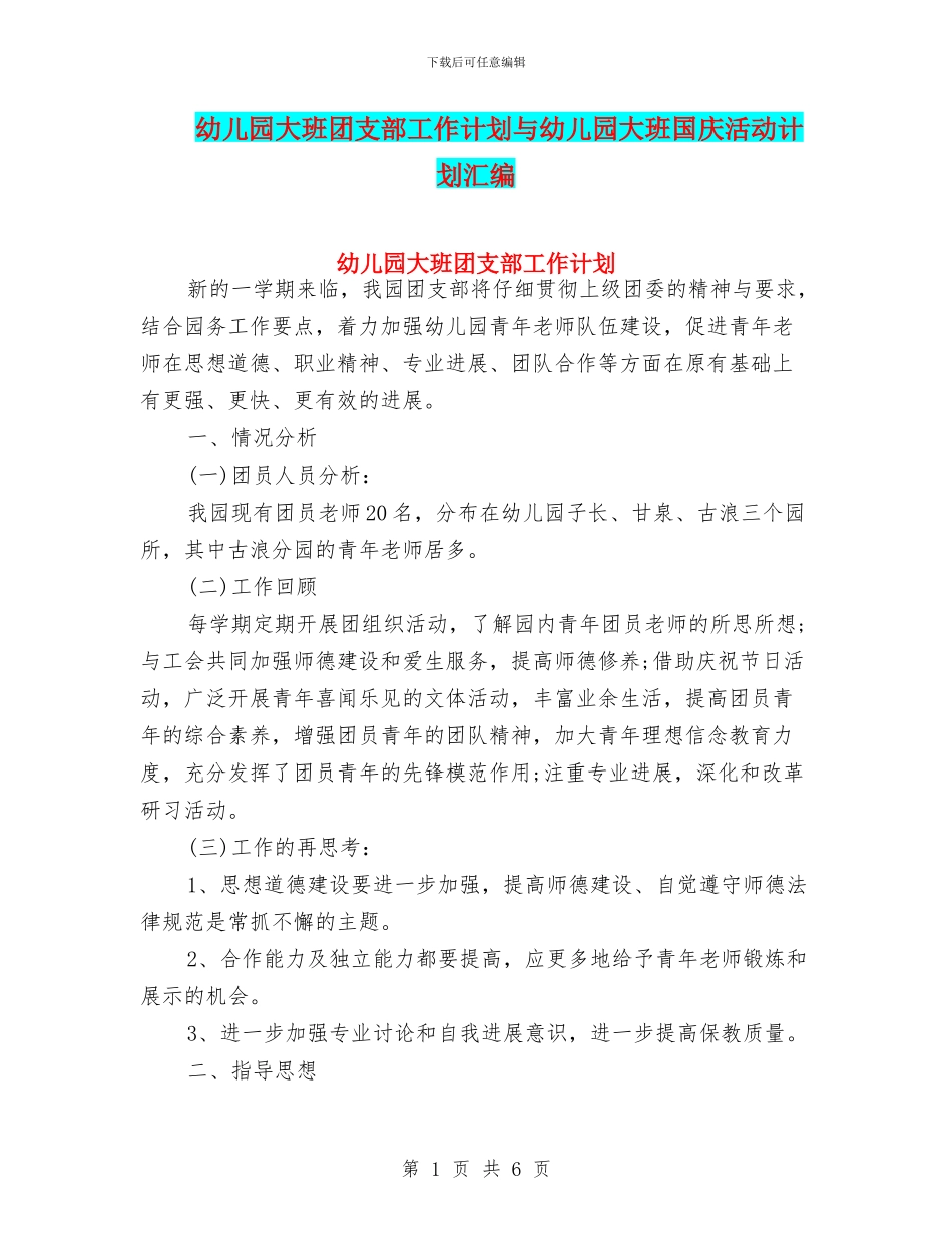幼儿园大班团支部工作计划与幼儿园大班国庆活动计划汇编_第1页