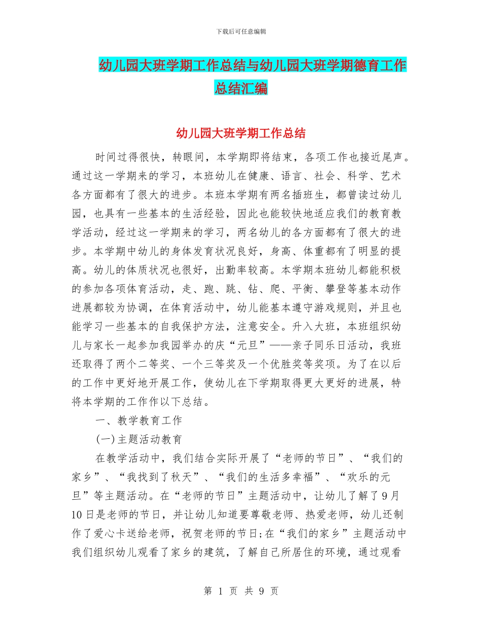 幼儿园大班学期工作总结与幼儿园大班学期德育工作总结汇编_第1页