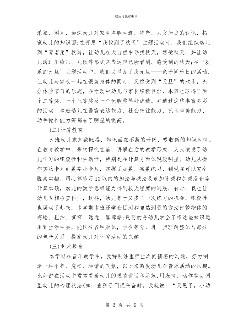 幼儿园大班学期工作总结与幼儿园大班学期德育工作总结汇编_第2页