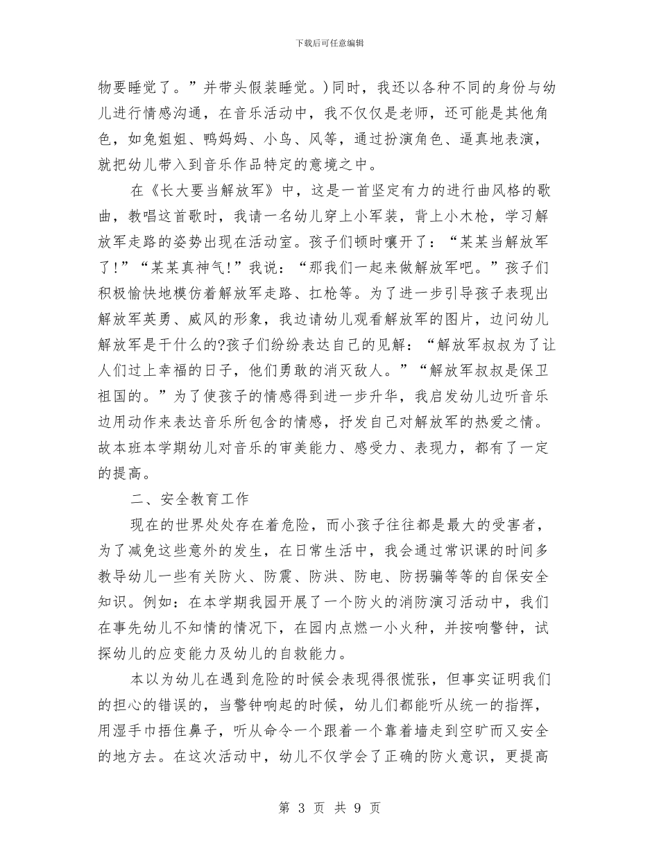 幼儿园大班学期工作总结与幼儿园大班学期德育工作总结汇编_第3页