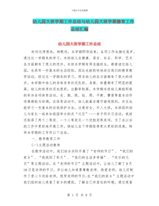 幼儿园大班学期工作总结与幼儿园大班学期德育工作总结汇编