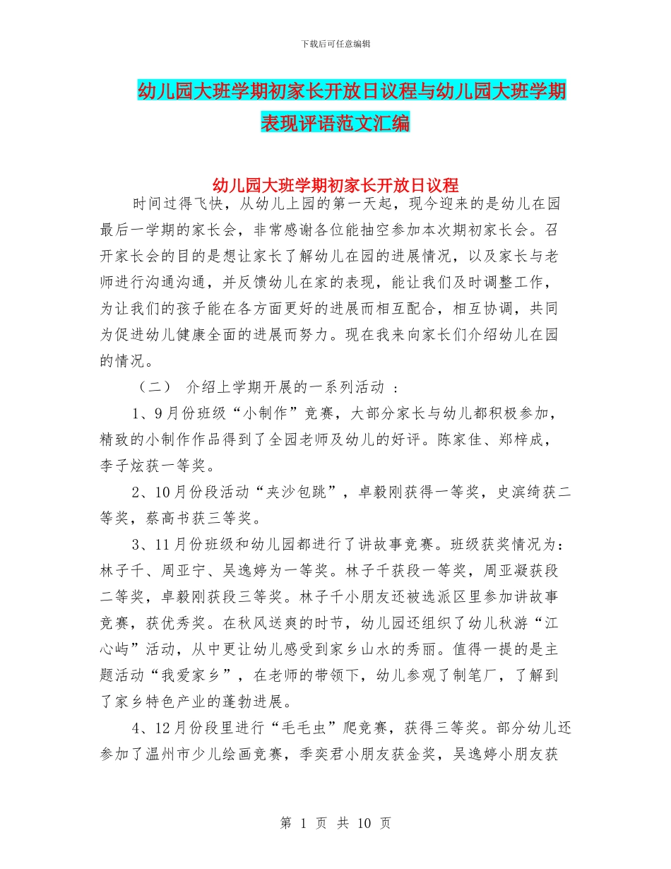 幼儿园大班学期初家长开放日议程与幼儿园大班学期表现评语范文汇编_第1页
