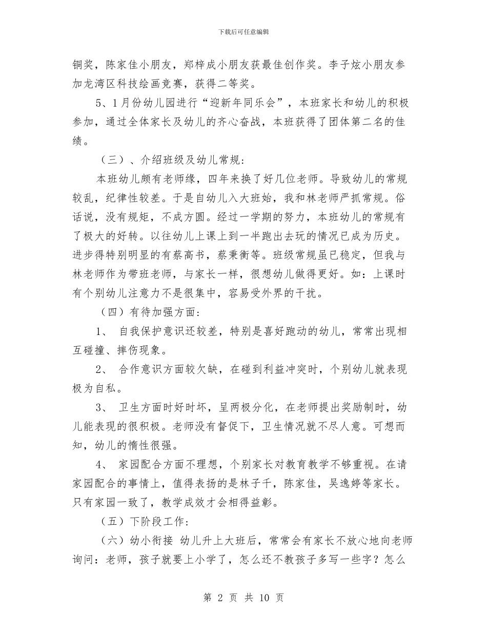 幼儿园大班学期初家长开放日议程与幼儿园大班学期表现评语范文汇编_第2页