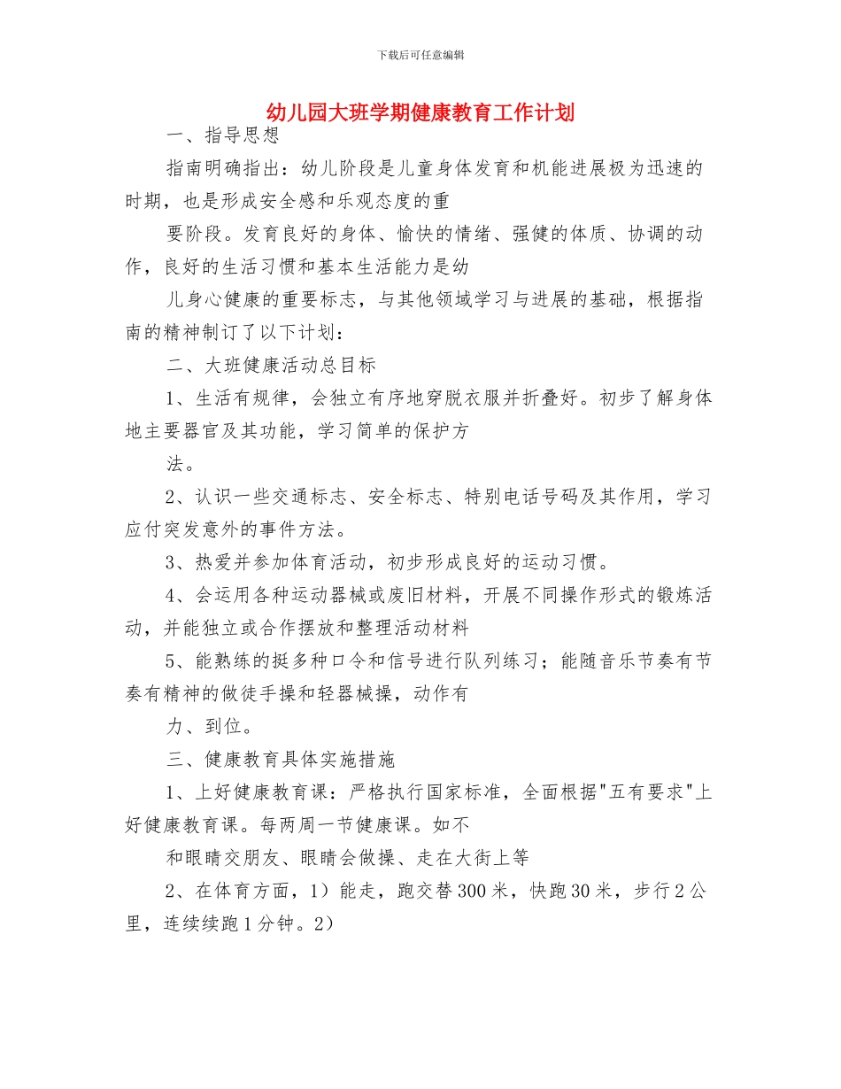 幼儿园大班学期个人工作计划结尾2024与幼儿园大班学期健康教育工作计划汇编_第3页