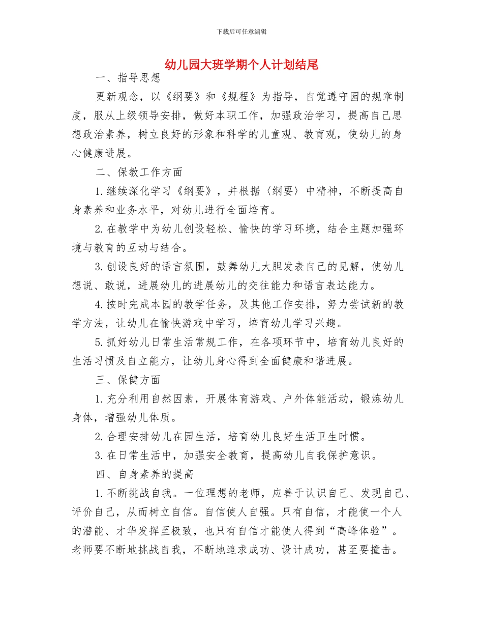 幼儿园大班学期个人工作计划结尾2024与幼儿园大班学期个人计划结尾汇编_第3页