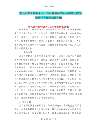 幼儿园大班学期个人工作计划结尾2024与幼儿园大班学期个人计划结尾汇编