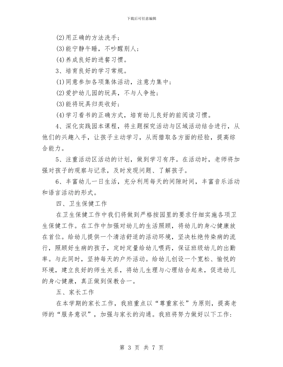 幼儿园大班学期教学计划书与幼儿园大班学期班务计划汇编_第3页