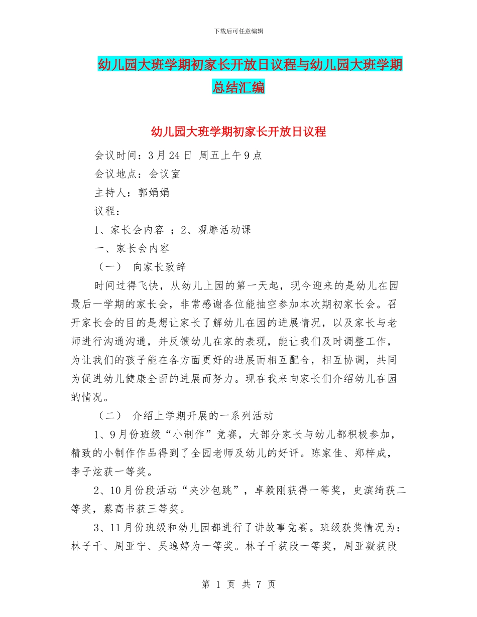 幼儿园大班学期初家长开放日议程与幼儿园大班学期总结汇编_第1页