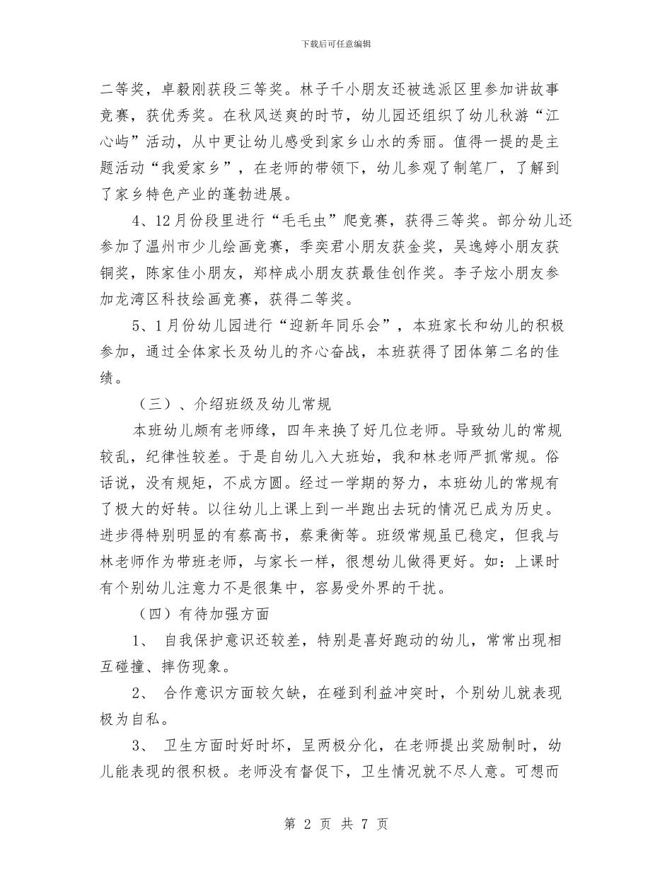 幼儿园大班学期初家长开放日议程与幼儿园大班学期总结汇编_第2页