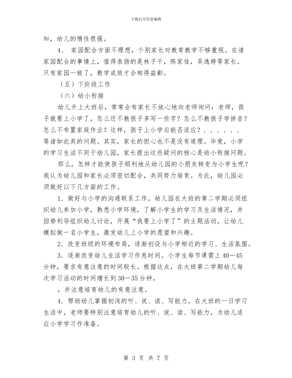 幼儿园大班学期初家长开放日议程与幼儿园大班学期总结汇编_第3页