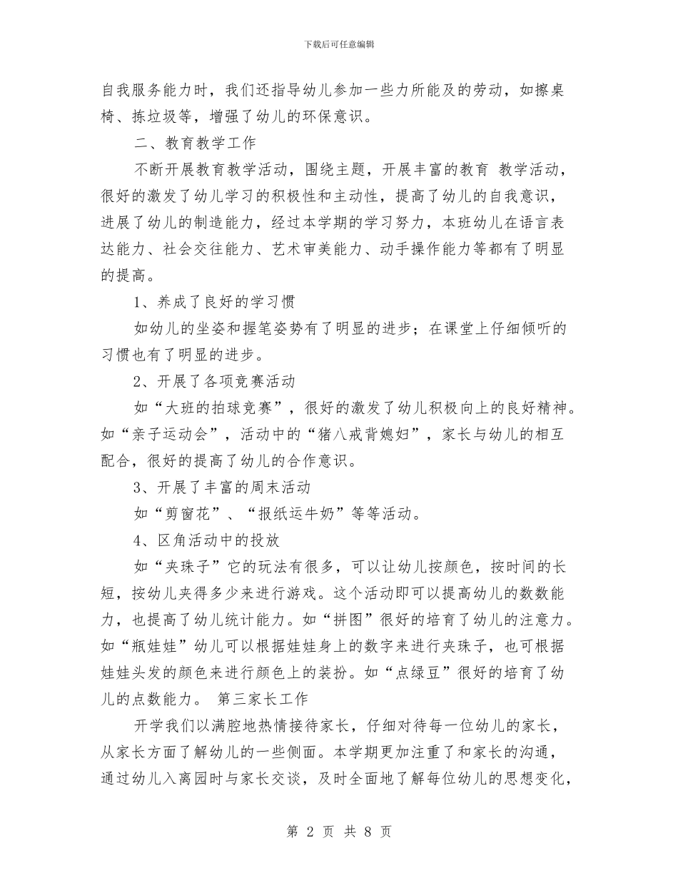 幼儿园大班学期班务工作总结与幼儿园大班学期评语精选汇编_第2页