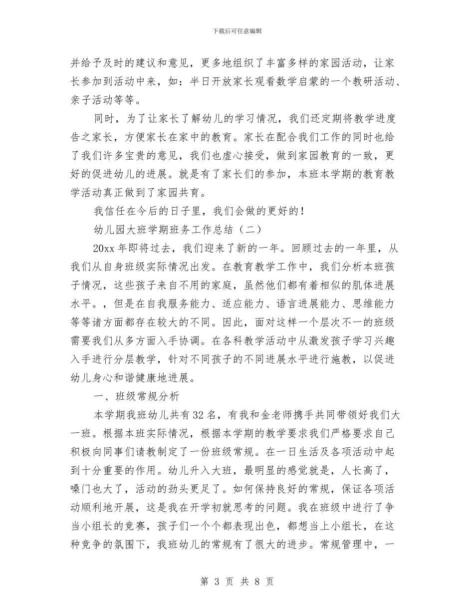 幼儿园大班学期班务工作总结与幼儿园大班学期评语精选汇编_第3页