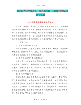 幼儿园大班学期班务工作总结与幼儿园大班学期计划范文汇编