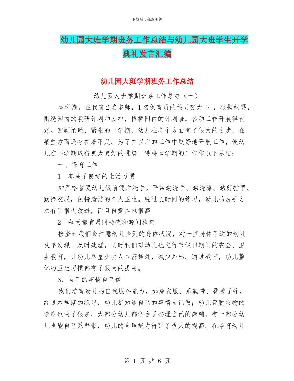 幼儿园大班学期班务工作总结与幼儿园大班学生开学典礼发言汇编_第1页