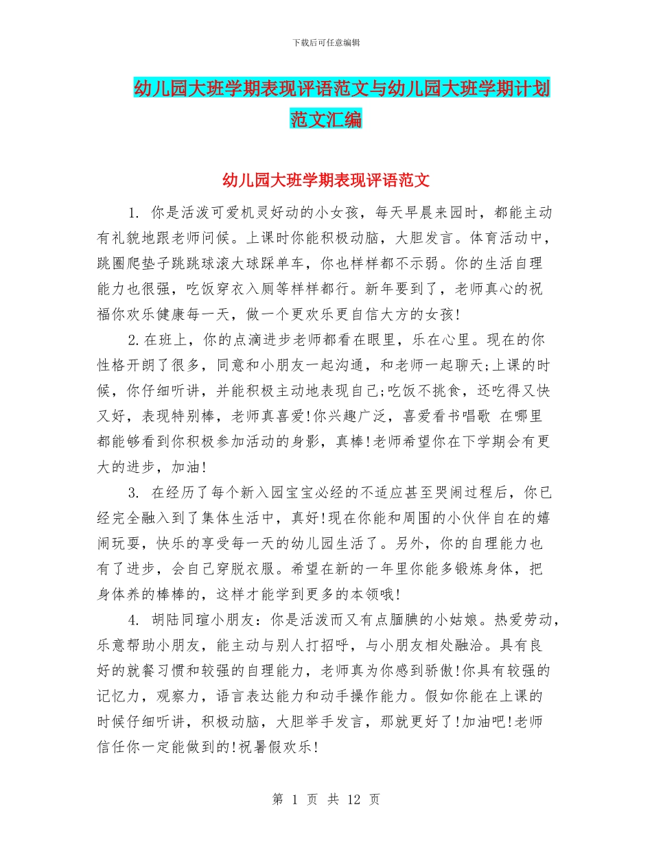 幼儿园大班学期表现评语范文与幼儿园大班学期计划范文汇编_第1页