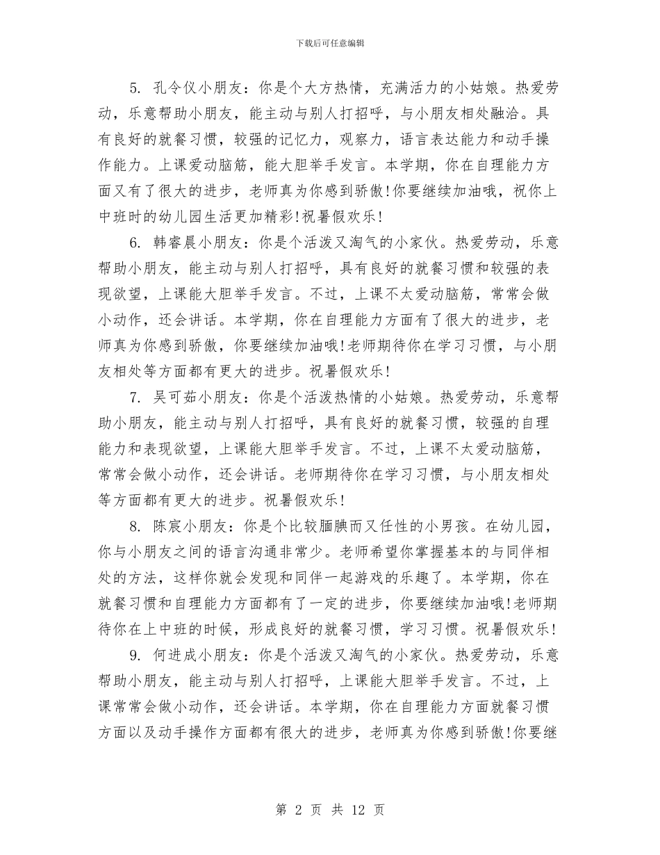 幼儿园大班学期表现评语范文与幼儿园大班学期计划范文汇编_第2页