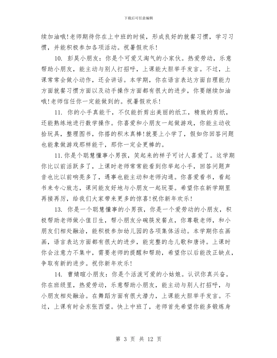幼儿园大班学期表现评语范文与幼儿园大班学期计划范文汇编_第3页