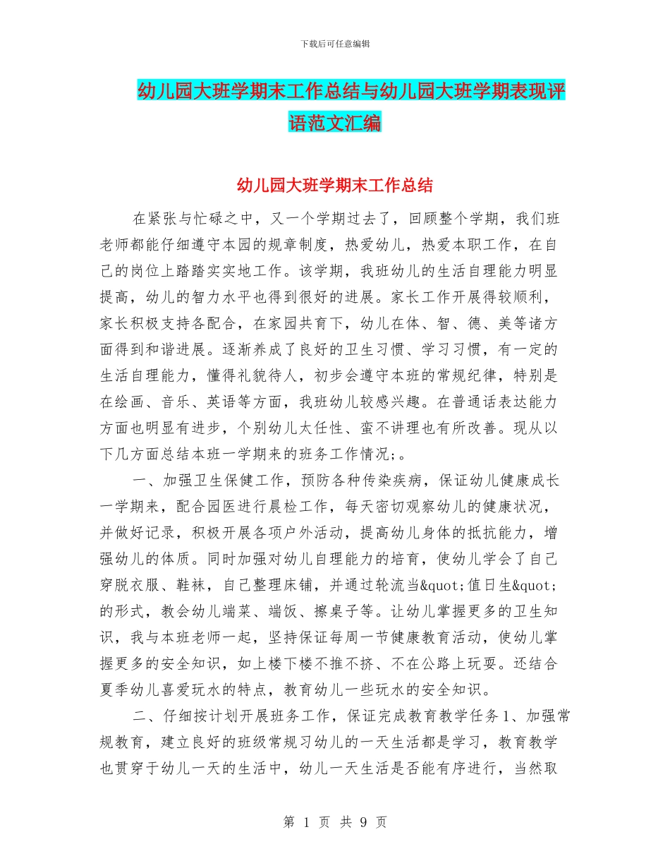 幼儿园大班学期末工作总结与幼儿园大班学期表现评语范文汇编_第1页