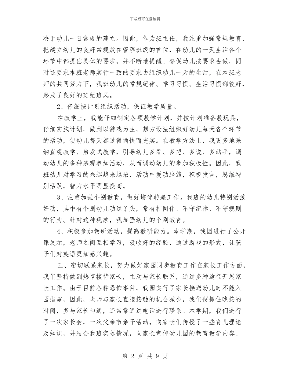 幼儿园大班学期末工作总结与幼儿园大班学期表现评语范文汇编_第2页