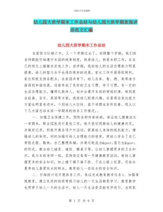 幼儿园大班学期末工作总结与幼儿园大班学期表现评语范文汇编