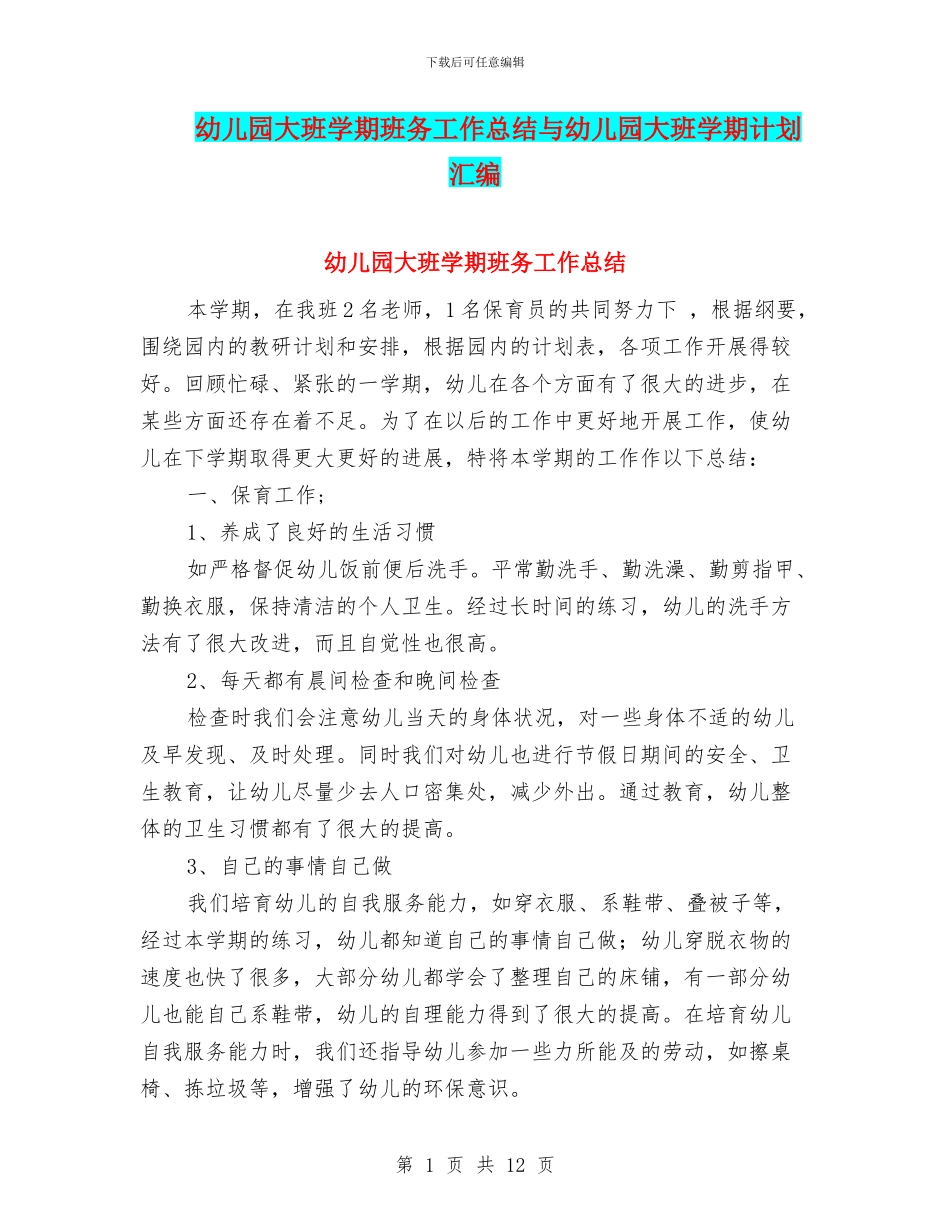 幼儿园大班学期班务工作总结与幼儿园大班学期计划汇编_第1页