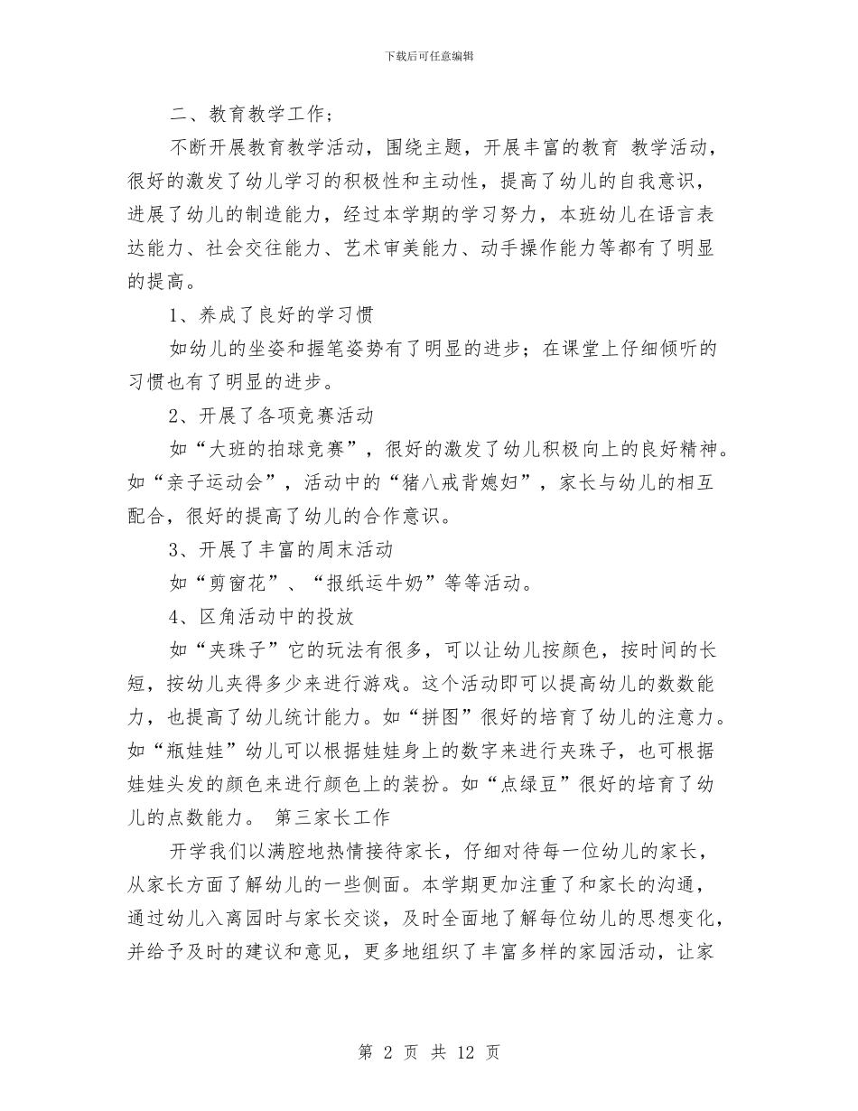 幼儿园大班学期班务工作总结与幼儿园大班学期计划汇编_第2页