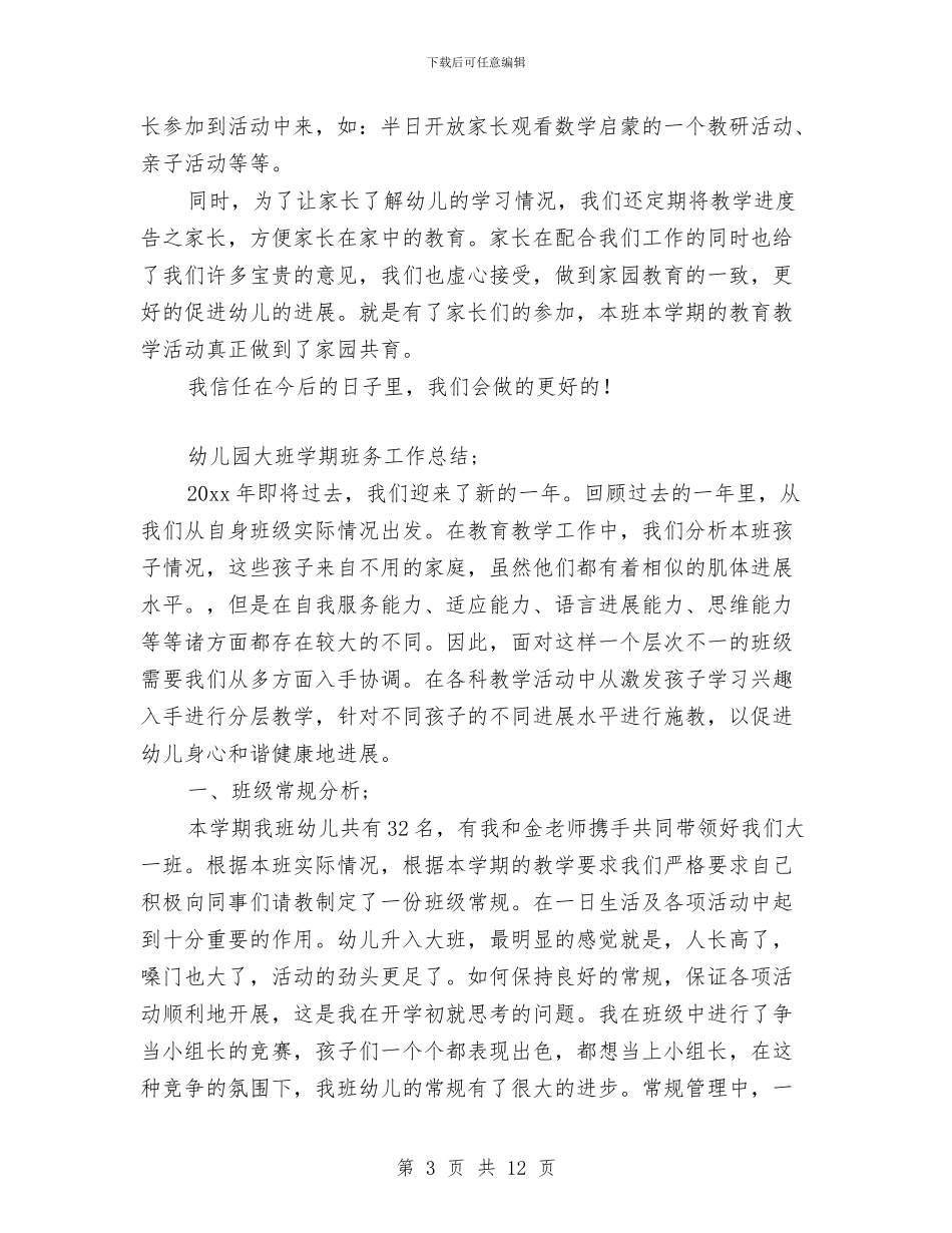 幼儿园大班学期班务工作总结与幼儿园大班学期计划汇编_第3页