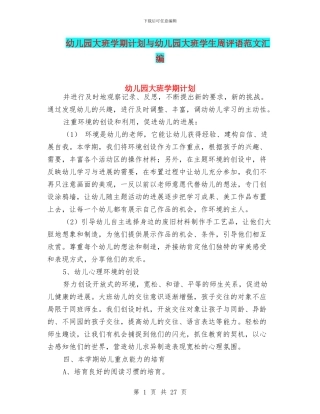 幼儿园大班学期计划与幼儿园大班学生周评语范文汇编