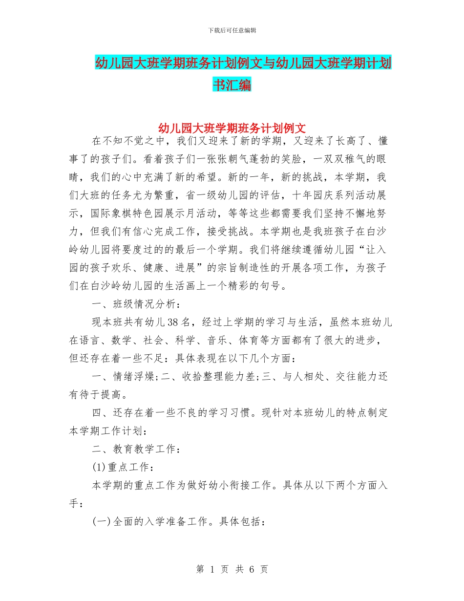 幼儿园大班学期班务计划例文与幼儿园大班学期计划书汇编_第1页