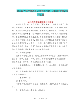 幼儿园大班学期班务计划例文与幼儿园大班学期计划书汇编
