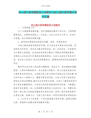 幼儿园大班学期班务计划报告与幼儿园大班学期计划书汇编